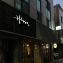 푸른상회 | 광주 금호동 술집 추천! 이자카야 긴자상회 모듬사시미 솔직후기