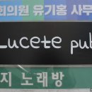 맛과 술: 관악/봉천동 경기보며 한 잔 할 수 있는 '루케테펍(Lucete Pub)'