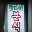 곰가네분식