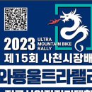 2023 사천 울트라랠리 이미지