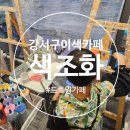 드로잉(야간) | (강서구 이색카페) 아이랑 강서구 데이트, 드로잉카페 색조화