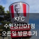북수원셀프주유소 | 🍔KFC 북수원 조원동 수원장안DT점🍗 다녀온 후기