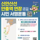 평택시, 신안산선 안중 연장 사업을 위한 시민 서명운동 추진! - 신안산선 안중 연장 촉구, 시민 뜻 모아 정부에 전달 - 이미지