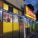 도량곰장어전문