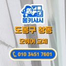 창동컴퓨터수리 | [서울 샷시수리] 도봉구 창동 아파트, 삭아버린 모헤어의 역습! 촘촘한 새 옷으로 실내 공기를 바꾸다
