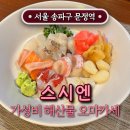 문정동 술집 &#39;스시엔&#39; - 가성비 해산물 오마카세 맛집