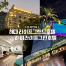 해피라이프 | 호치민 가성비 숙소 해피라이프그랜드호텔 vs 해피라이프그린호텔 내돈내산 후기