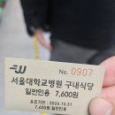 서울대학교 제1식당 | 서울대학교병원 직원식당 일반인 이용후기