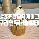 연두네놀이터 이미지