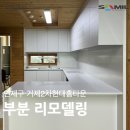 거제2차현대홈타운경로당 | 거제2차현대홈타운 35평 부분 리모델링 _ 사는 집의 변신💫