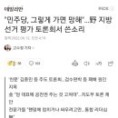 "민주당, 그렇게 가면 망해"…野 지방선거 평가 토론회서 쓴소리 이미지