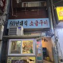 사상 60년대 소금구이 | [부산 사상 맛집] 로컬 주민들만 간다는 사상 생고기 맛집 60년대식 소금구이