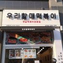 우리할매떡볶이 문래점 이미지