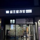 크린토피아동작우체국 | 24시 빨래방 《에코런드렛 셀프 빨래방》 가격, 주차 꿀팁, 운동화 빨래 후기