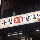우림숯불닭갈비