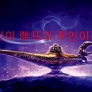 요술램프 이미지