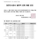 2024년 당진도시공사 일반직 공개 채용 공고(~11/19) 이미지