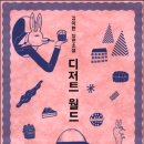 디저트월드
