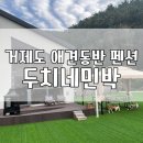 종기민박 | 거제도 애견동반 펜션, 두치네민박