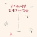 받아들이면 알게 되는 것들 : 받아들임이 가르쳐주는 것들[소울메이트 출판사] 북 리뷰 이미지