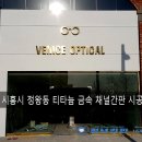 베니스 옵티컬(VENICE OPTICAL) 이미지