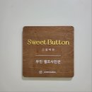 김포 셀프사진관 스윗버튼스튜디오