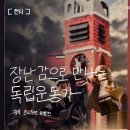 전하작은도서관 화장실 | 정독도서관/서울교육박물관_장난감으로 만드는 독립운동가 전 솔직후기 북촌 나들이