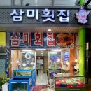 삼미시장6 | 대구횟집 교동시장 맛집 ‘삼미횟집’ 모둠회 무침회 먹어봄