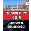 톨게이트카센타 | 겨울철 엔진 과열 경고등 발생! | DB손해보험 긴급출동·견인서비스 후기
