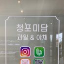 청포미담