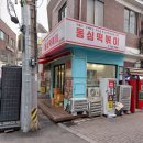 지역사랑나누미 | 혜화 성대앞 [동심떡볶이] : 최고의 튀김 맛집, 양념범벅 존맛 단골집