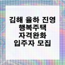 LH아파트(행복주택) 김해진영LH천년나무2단지 | 김해 율하 진영 행복주택 자격완화 입주자 모집