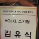 11/12 뵐클(Volkl) & POC 팀 미팅 및 프로모션 협찬식 이미지