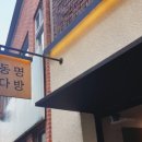 동명다방 - 장흥군 | 동명다방