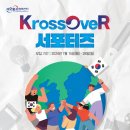 [서포터즈 대외활동] 재외동포 홍보 서포터즈 &#39;KrossOveR&#39; 모집 이미지