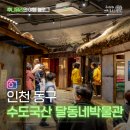 수도국산달동네박물관 | 인천 아이와 가볼만한곳 수도국산 달동네 박물관 예약 팁 후기