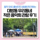 크로마하프앙상블 | 🎼자연속에서 펼쳐진 우리동네 작은음악회 다녀왔어요!🎵