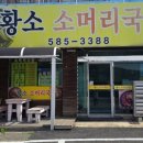 황소소머리국밥 - 김포시 | 황소소머리국밥