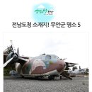 노화북초등학교 | 천혜의 자연과 역사가 빛나는 무안의 매력, 무안 관광 베스트 5