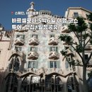 엘프세탁소 | 스페인 바르셀로나 5박6일 여행코스, 투어, 맛집, 일정 공유