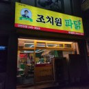 이마트24 대전신탄진점 | 대전 신탄진 치킨 맛집 조치원파닭 포장 내돈내산 후기