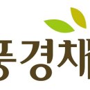 풍경채 이미지