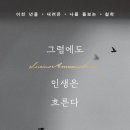 에우티미아 | 그럼에도 인생은 흐른다(세네카)1294