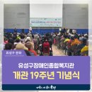 유성구 장애인종합복지관 2층 | 대전 유성구 행사, 유성구장애인종합복지관 제44회 장애인의날 &amp; 개관 19주년 기념식