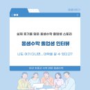 웅샘수학학원 | 🎓 웅샘수학 졸업생 인터뷰 (웅샘수학 실제 졸업생 후기 ㄷㄷ) - [안산 고잔동 웅샘수학학원]