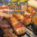 고기로 | [안산] 두툼한 오겹살의 육즙! 오겹살 맛집 육담 고기로 말하다 안산본점 대만족 후기