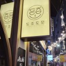 도모라멘 | [맛집] 대방어철 합리적가격의 숙성회 성지, 부산 서면 이자카야 &#39;도조도모&#39;