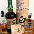 샵도쿄시장 부천역점 | 도쿄 리쿼샵 추천 린사스 리커마운틴 야마야 히비키 하쿠슈 글렌리벳 가격 비교 구매 후기
