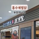 홍수계찜닭부천역사점 이미지