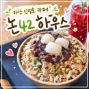 카페논에 | 아산 신정호 대형카페 추천 논사이 하우스 주말 방문 후기